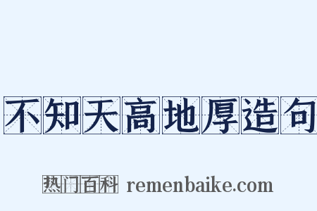 不知天高地厚造句是什么意思的图片